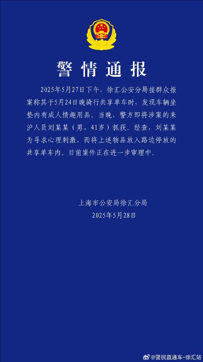 共享单车坐垫内现情趣用品！警方通报