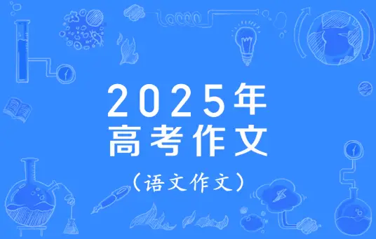 来了！2025年高考作文题出炉